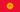blason-et-le-drapeau- Kirghizistan